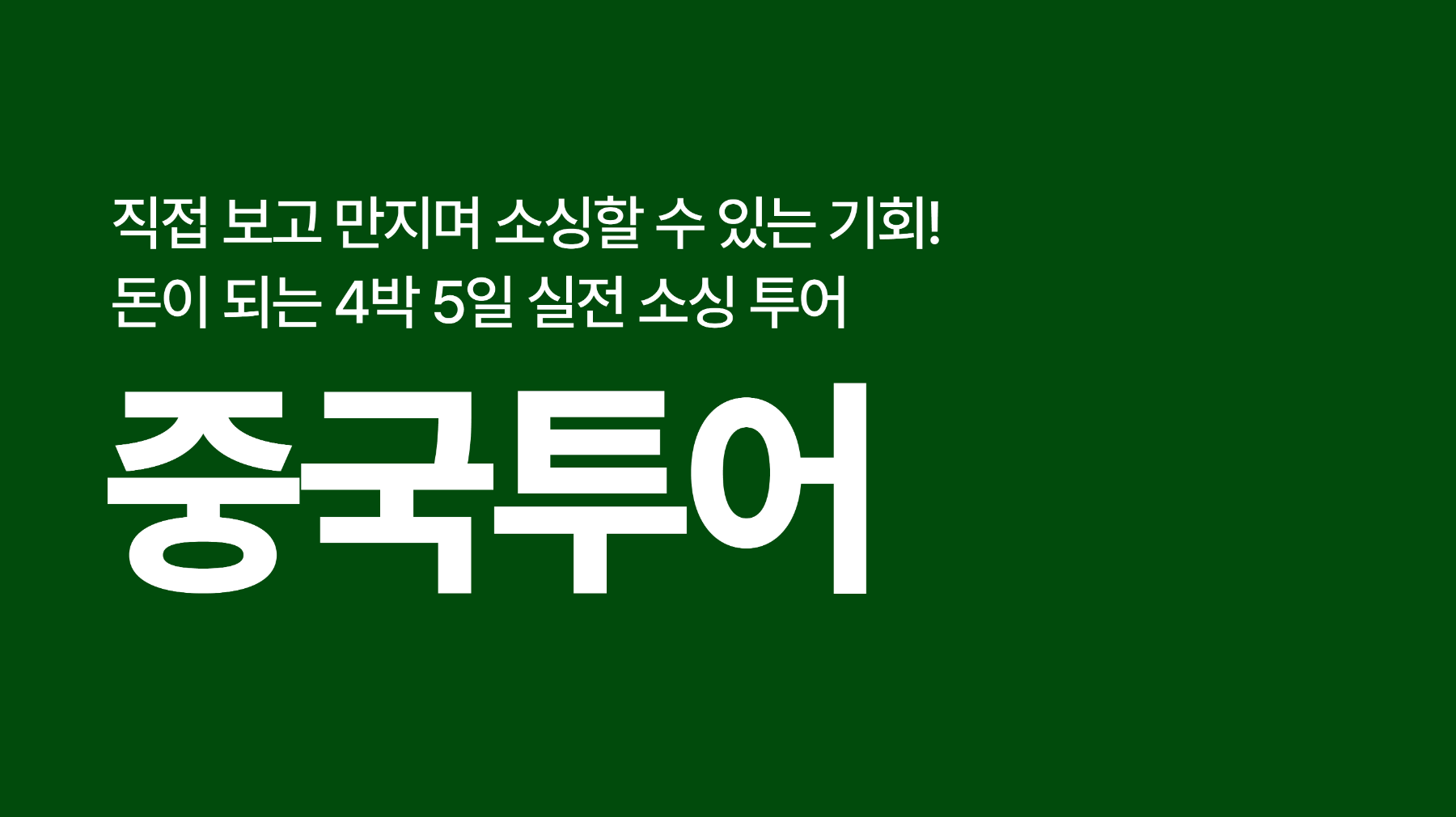 중국 이우시장 4박 5일 실전 소싱 투어
